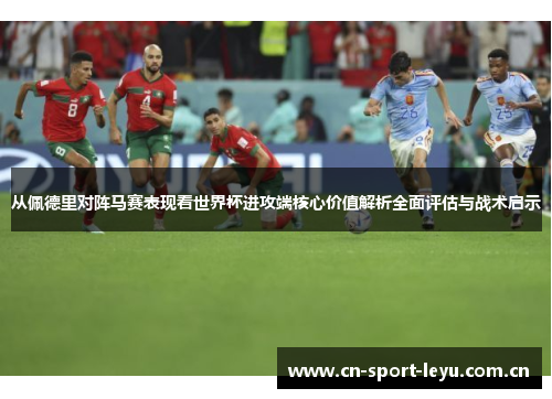 从佩德里对阵马赛表现看世界杯进攻端核心价值解析全面评估与战术启示
