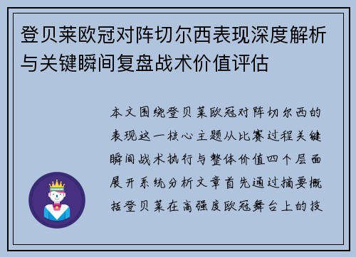 登贝莱欧冠对阵切尔西表现深度解析与关键瞬间复盘战术价值评估