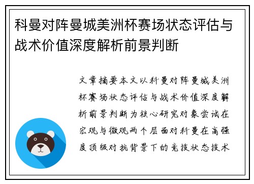 科曼对阵曼城美洲杯赛场状态评估与战术价值深度解析前景判断