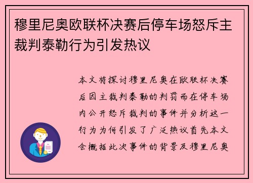 穆里尼奥欧联杯决赛后停车场怒斥主裁判泰勒行为引发热议