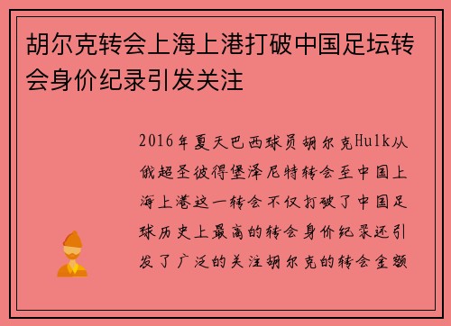 胡尔克转会上海上港打破中国足坛转会身价纪录引发关注