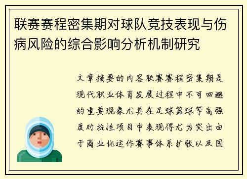 联赛赛程密集期对球队竞技表现与伤病风险的综合影响分析机制研究