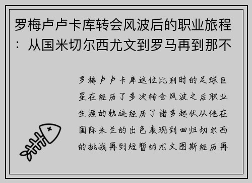 罗梅卢卢卡库转会风波后的职业旅程：从国米切尔西尤文到罗马再到那不勒斯