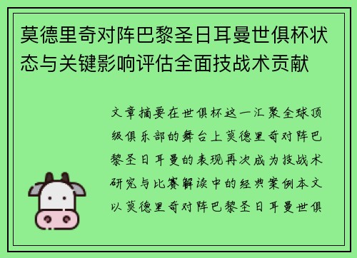 莫德里奇对阵巴黎圣日耳曼世俱杯状态与关键影响评估全面技战术贡献