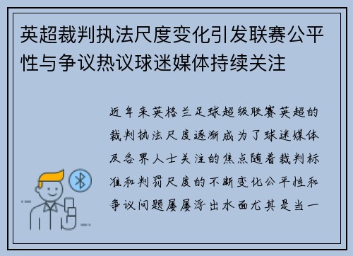 英超裁判执法尺度变化引发联赛公平性与争议热议球迷媒体持续关注