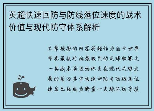 英超快速回防与防线落位速度的战术价值与现代防守体系解析