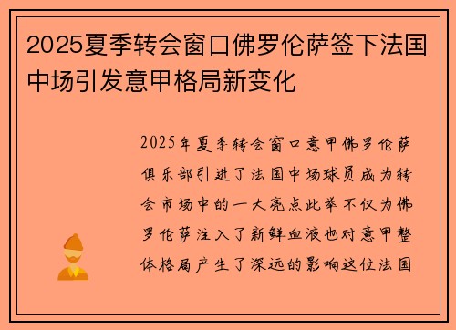 2025夏季转会窗口佛罗伦萨签下法国中场引发意甲格局新变化