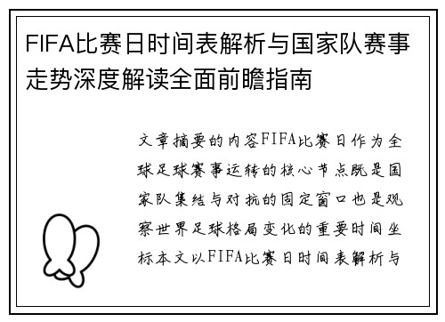 FIFA比赛日时间表解析与国家队赛事走势深度解读全面前瞻指南