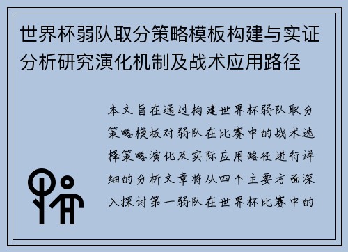 世界杯弱队取分策略模板构建与实证分析研究演化机制及战术应用路径
