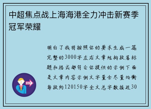 中超焦点战上海海港全力冲击新赛季冠军荣耀