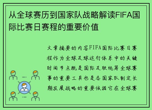 从全球赛历到国家队战略解读FIFA国际比赛日赛程的重要价值