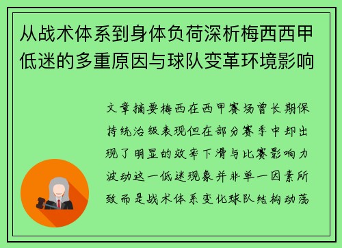 从战术体系到身体负荷深析梅西西甲低迷的多重原因与球队变革环境影响