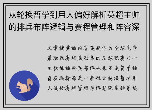 从轮换哲学到用人偏好解析英超主帅的排兵布阵逻辑与赛程管理和阵容深度