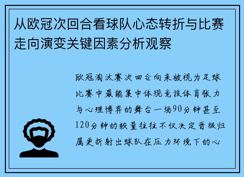 从欧冠次回合看球队心态转折与比赛走向演变关键因素分析观察