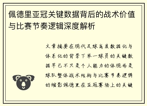 佩德里亚冠关键数据背后的战术价值与比赛节奏逻辑深度解析