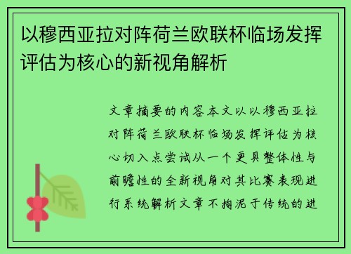 以穆西亚拉对阵荷兰欧联杯临场发挥评估为核心的新视角解析