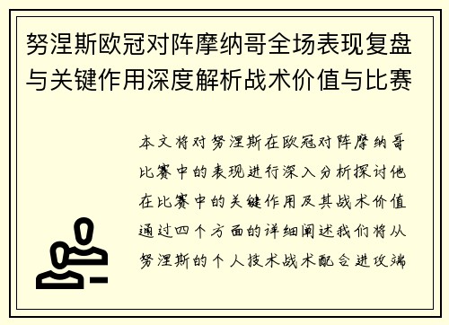 努涅斯欧冠对阵摩纳哥全场表现复盘与关键作用深度解析战术价值与比赛影响