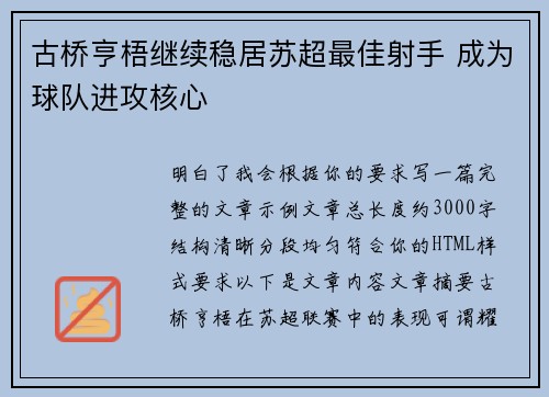 古桥亨梧继续稳居苏超最佳射手 成为球队进攻核心