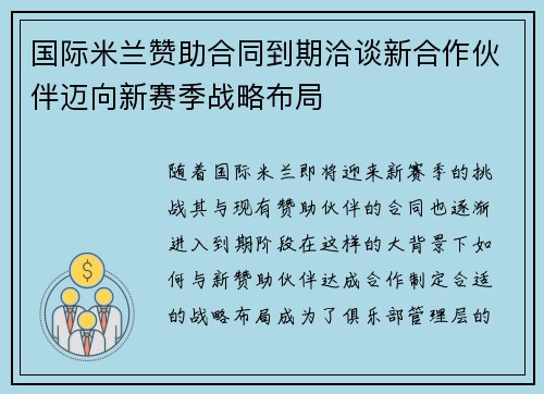 国际米兰赞助合同到期洽谈新合作伙伴迈向新赛季战略布局