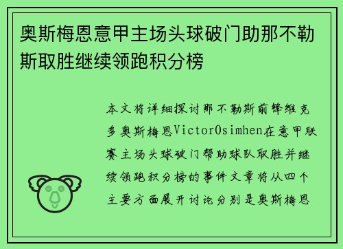 奥斯梅恩意甲主场头球破门助那不勒斯取胜继续领跑积分榜