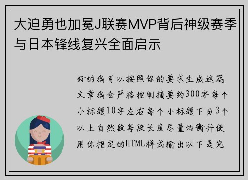 大迫勇也加冕J联赛MVP背后神级赛季与日本锋线复兴全面启示 大迫勇也加冕J联赛MVP背后神级赛季与日本锋线复兴全面启示