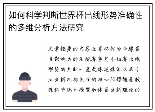 如何科学判断世界杯出线形势准确性的多维分析方法研究