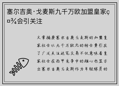 塞尔吉奥·戈麦斯九千万欧加盟皇家社会引关注