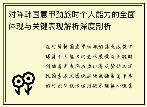 对阵韩国意甲劲旅时个人能力的全面体现与关键表现解析深度剖析