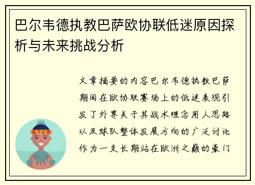 巴尔韦德执教巴萨欧协联低迷原因探析与未来挑战分析