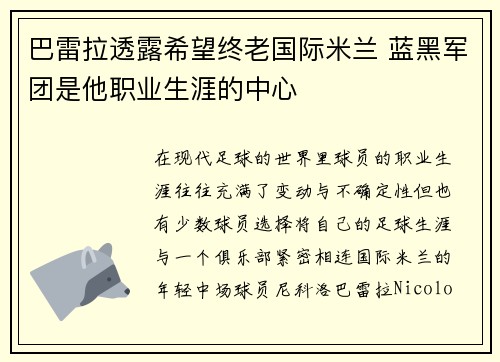 巴雷拉透露希望终老国际米兰 蓝黑军团是他职业生涯的中心