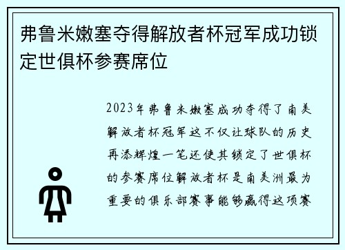 弗鲁米嫩塞夺得解放者杯冠军成功锁定世俱杯参赛席位