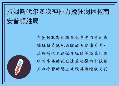 拉姆斯代尔多次神扑力挽狂澜拯救南安普顿胜局