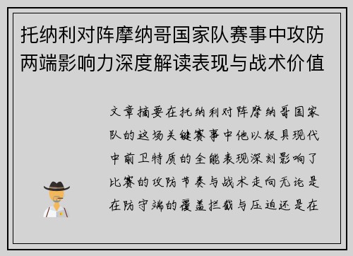 托纳利对阵摩纳哥国家队赛事中攻防两端影响力深度解读表现与战术价值分析