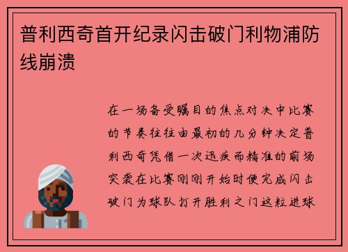 普利西奇首开纪录闪击破门利物浦防线崩溃