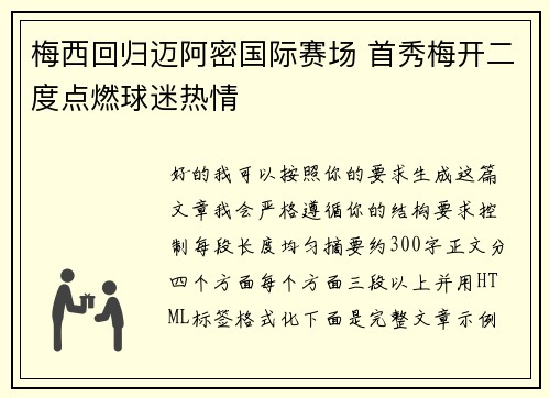梅西回归迈阿密国际赛场 首秀梅开二度点燃球迷热情