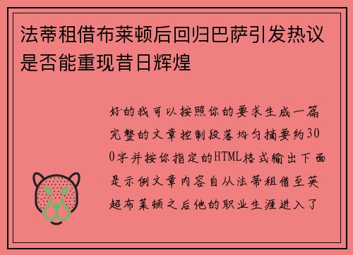 法蒂租借布莱顿后回归巴萨引发热议是否能重现昔日辉煌