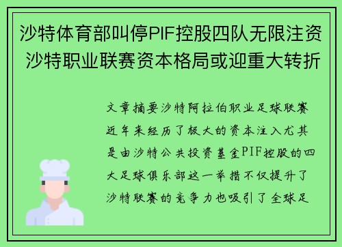 沙特体育部叫停PIF控股四队无限注资 沙特职业联赛资本格局或迎重大转折