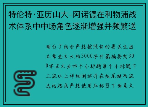 特伦特·亚历山大-阿诺德在利物浦战术体系中中场角色逐渐增强并频繁送出致命长传