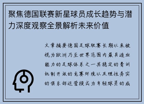 聚焦德国联赛新星球员成长趋势与潜力深度观察全景解析未来价值