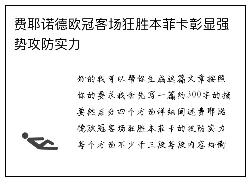 费耶诺德欧冠客场狂胜本菲卡彰显强势攻防实力