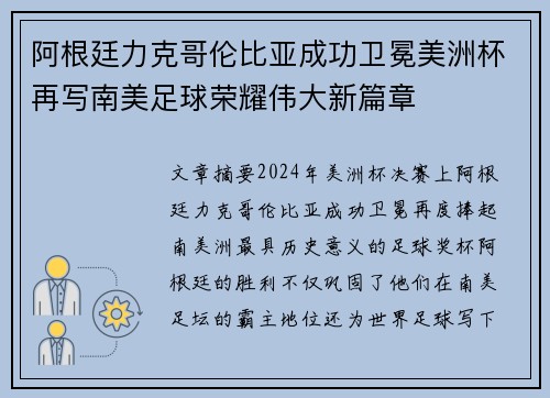 阿根廷力克哥伦比亚成功卫冕美洲杯再写南美足球荣耀伟大新篇章