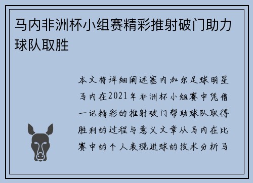 马内非洲杯小组赛精彩推射破门助力球队取胜