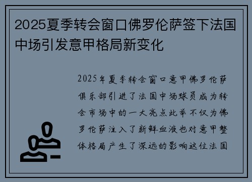2025夏季转会窗口佛罗伦萨签下法国中场引发意甲格局新变化