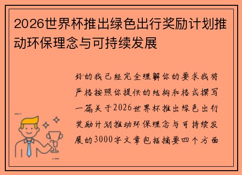 2026世界杯推出绿色出行奖励计划推动环保理念与可持续发展