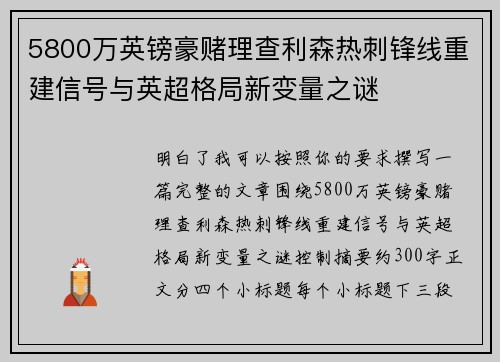 5800万英镑豪赌理查利森热刺锋线重建信号与英超格局新变量之谜
