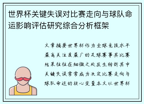世界杯关键失误对比赛走向与球队命运影响评估研究综合分析框架