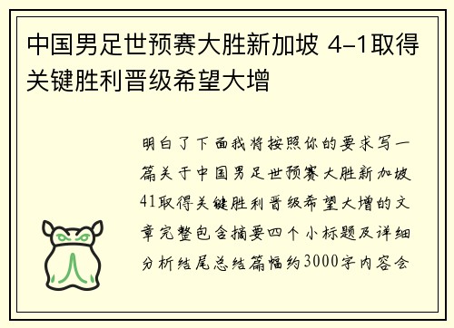 中国男足世预赛大胜新加坡 4-1取得关键胜利晋级希望大增