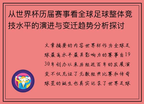 从世界杯历届赛事看全球足球整体竞技水平的演进与变迁趋势分析探讨