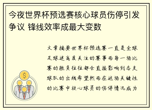 今夜世界杯预选赛核心球员伤停引发争议 锋线效率成最大变数