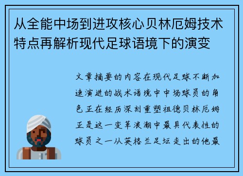 从全能中场到进攻核心贝林厄姆技术特点再解析现代足球语境下的演变